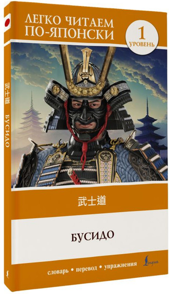 Изображение товара Книга АСТ Бусидо. Bushido. Уровень 1