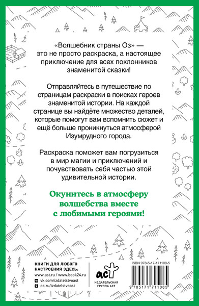 Изображение товара Раскраска-антистресс АСТ Волшебник страны Оз. Раскраска на поиск предметов (Волк Александра 9785171711085)