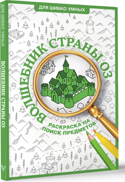 Изображение товара Раскраска-антистресс АСТ Волшебник страны Оз. Раскраска на поиск предметов (Волк Александра 9785171711085)