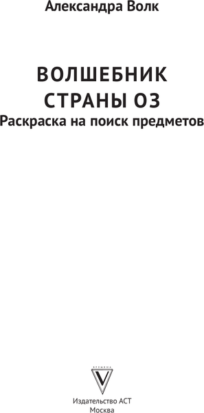 Изображение товара Раскраска-антистресс АСТ Волшебник страны Оз. Раскраска на поиск предметов (Волк Александра 9785171711085)