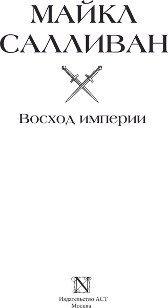 Изображение товара Книга АСТ Восход империи, твердая обложка (Салливан Майкл)