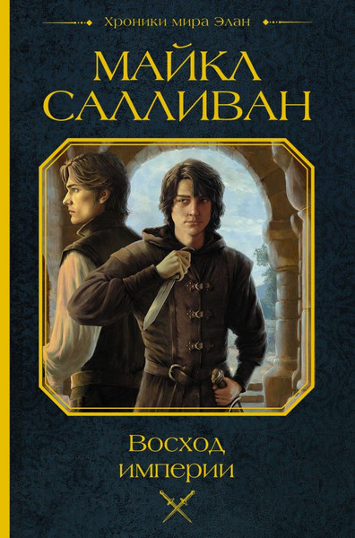 Изображение товара Книга АСТ Восход империи, твердая обложка (Салливан Майкл)