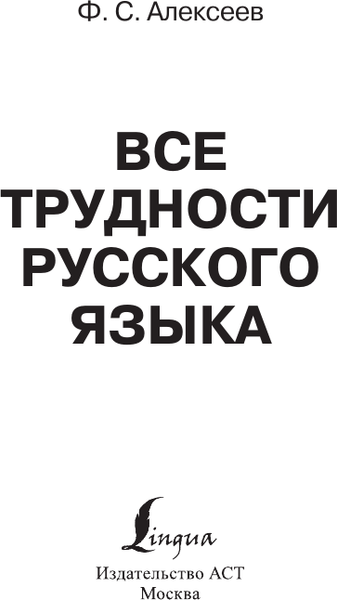 Изображение товара Учебное пособие АСТ Все трудности русского языка, мягкая обложка (Алексеев Филипп)