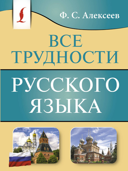 Изображение товара Учебное пособие АСТ Все трудности русского языка, мягкая обложка (Алексеев Филипп)