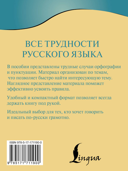 Изображение товара Учебное пособие АСТ Все трудности русского языка, мягкая обложка (Алексеев Филипп)