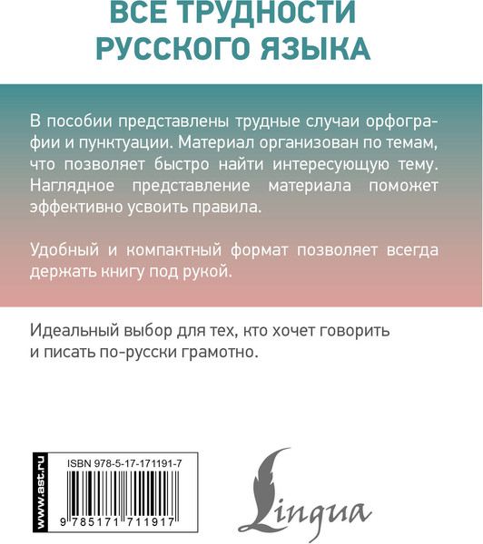 Изображение товара Учебное пособие АСТ Все трудности русского языка, твердая обложка (Алексеев Филипп)