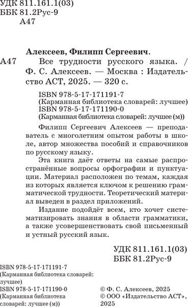 Изображение товара Учебное пособие АСТ Все трудности русского языка, твердая обложка (Алексеев Филипп)