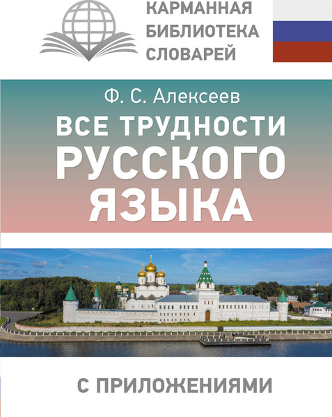 Изображение товара Учебное пособие АСТ Все трудности русского языка, твердая обложка (Алексеев Филипп)
