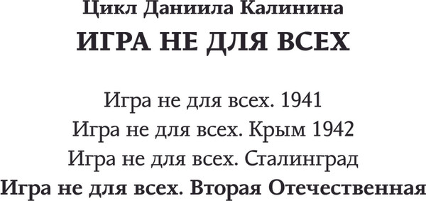 Изображение товара Книга АСТ Игра не для всех. Вторая Отечественная, твердая обложка (Калинин Даниил)