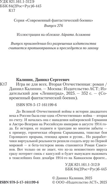 Изображение товара Книга АСТ Игра не для всех. Вторая Отечественная, твердая обложка (Калинин Даниил)