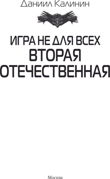 Изображение товара Книга АСТ Игра не для всех. Вторая Отечественная, твердая обложка (Калинин Даниил)