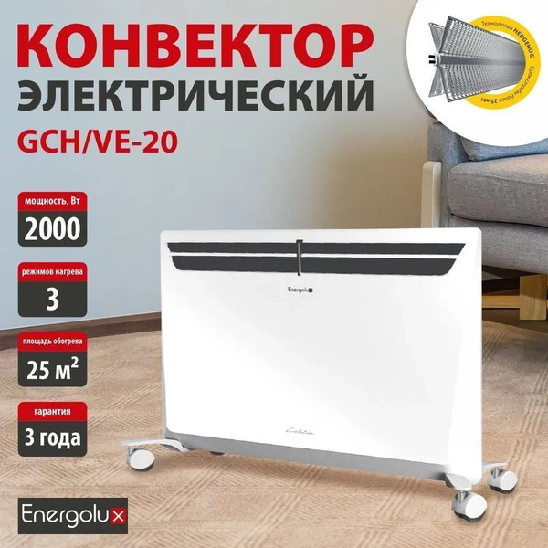 Изображение товара Конвектор Energolux GCH/VE-20