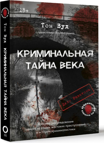 Изображение товара Книга АСТ Криминальная тайна века, твердая обложка (Вуд Том)