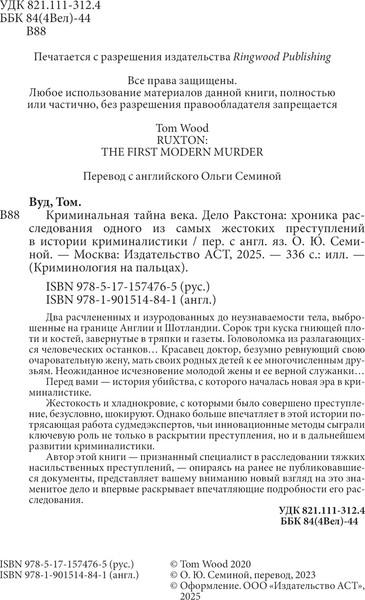 Изображение товара Книга АСТ Криминальная тайна века, твердая обложка (Вуд Том)