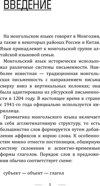 Изображение товара Учебное пособие АСТ Монгольский язык без репетитора, мягкая обложка (Намжилын Ану 9785171656164)