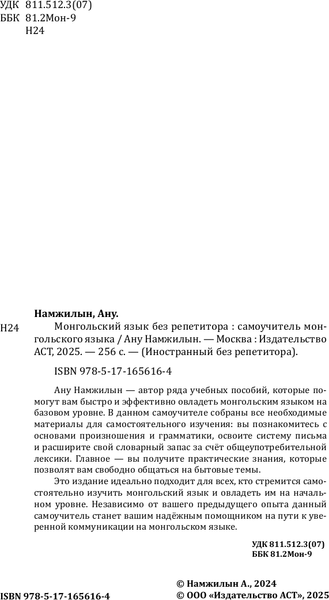 Изображение товара Учебное пособие АСТ Монгольский язык без репетитора, мягкая обложка (Намжилын Ану 9785171656164)