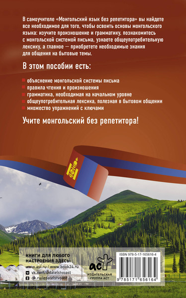Изображение товара Учебное пособие АСТ Монгольский язык без репетитора, мягкая обложка (Намжилын Ану 9785171656164)