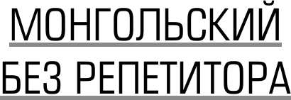 Изображение товара Учебное пособие АСТ Монгольский язык без репетитора, мягкая обложка (Намжилын Ану 9785171656164)