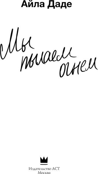 Изображение товара Книга АСТ Мы пылаем огнем, твердая обложка (Даде Айла)