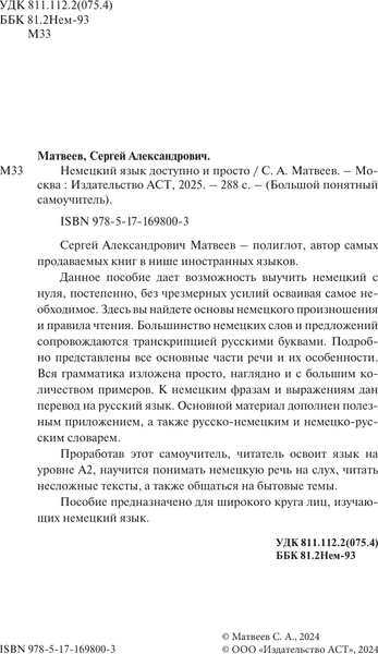 Изображение товара Учебное пособие АСТ Немецкий язык доступно и просто, твердая обложка (Матвеев Сергей)