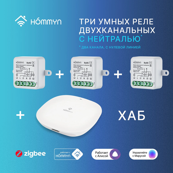 Изображение товара Комплект Умный Дом Hommyn RN02HOMKIT11 (3шт)