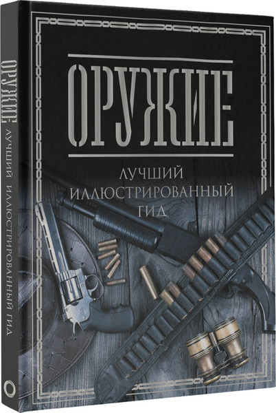 Изображение товара Энциклопедия АСТ Оружие. Лучший иллюстрированный гид, твердая обложка (Мерников Андрей)