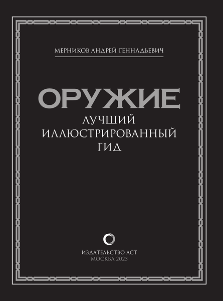 Изображение товара Энциклопедия АСТ Оружие. Лучший иллюстрированный гид, твердая обложка (Мерников Андрей)