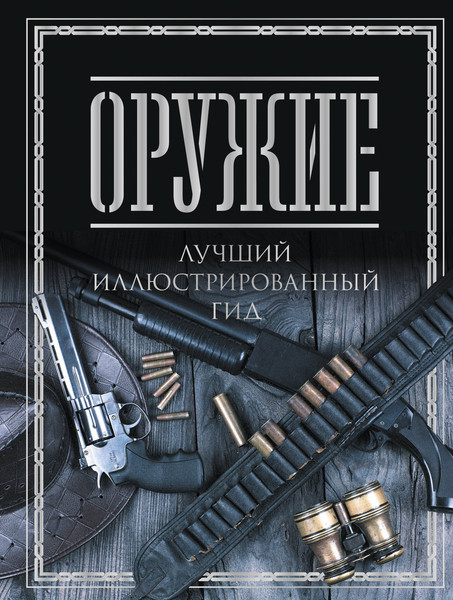 Изображение товара Энциклопедия АСТ Оружие. Лучший иллюстрированный гид, твердая обложка (Мерников Андрей)
