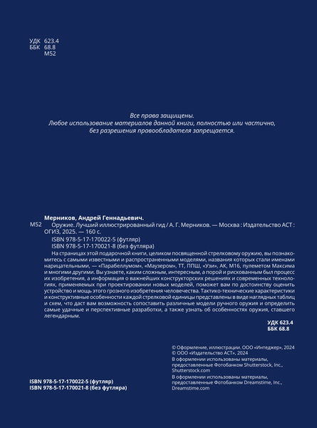 Изображение товара Энциклопедия АСТ Оружие. Лучший иллюстрированный гид, твердая обложка (Мерников Андрей)