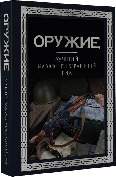 Изображение товара Энциклопедия АСТ Оружие. Лучший иллюстрированный гид (Мерников Андрей 9785171700225)