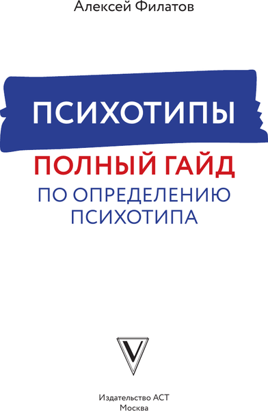 Изображение товара Книга АСТ Психотипы. Полный гайд по определению психотипа, твердая обложка (Филатов Алексей)