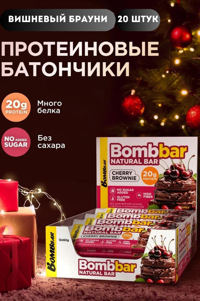 Изображение товара Набор протеиновых батончиков Bombbar Вишневый брауни (20x60г)