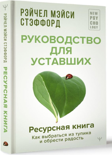 Изображение товара Книга АСТ Ресурсная книга. Руководство для уставших, твердая обложка (Стэффорд Рейчел)
