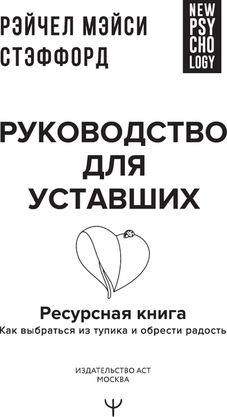 Изображение товара Книга АСТ Ресурсная книга. Руководство для уставших, твердая обложка (Стэффорд Рейчел)