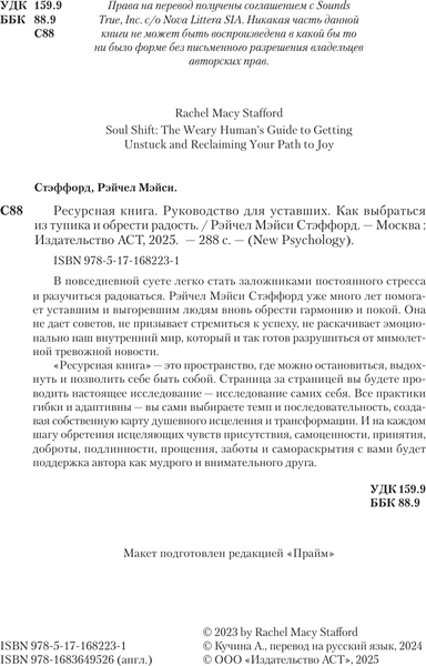 Изображение товара Книга АСТ Ресурсная книга. Руководство для уставших, твердая обложка (Стэффорд Рейчел)