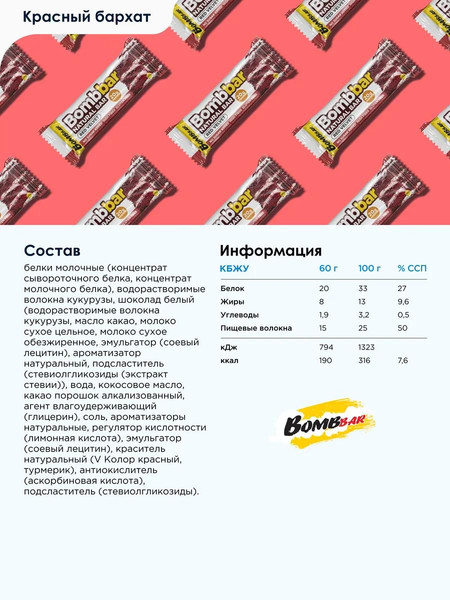 Изображение товара Набор протеиновых батончиков Bombbar Красный бархат (20x60г)
