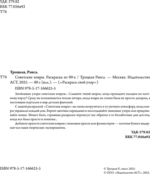 Изображение товара Раскраска-антистресс АСТ Советские ковры. Раскраска из 90-х (Троцкая Раиса)