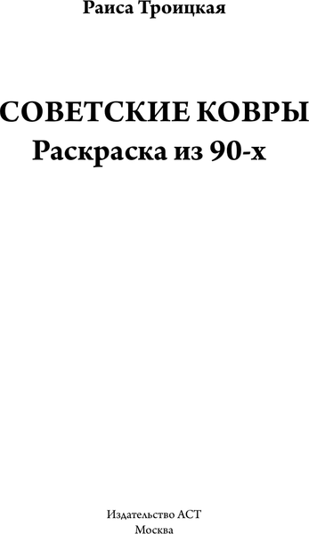 Изображение товара Раскраска-антистресс АСТ Советские ковры. Раскраска из 90-х (Троцкая Раиса)