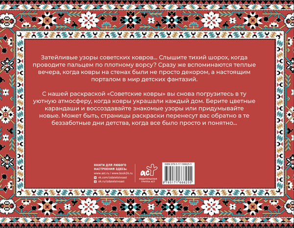 Изображение товара Раскраска-антистресс АСТ Советские ковры. Раскраска из 90-х (Троцкая Раиса)