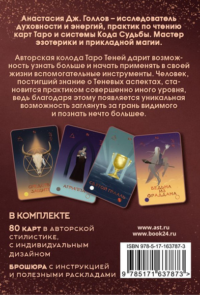Изображение товара Гадальные карты АСТ Таро Теней (Голлов Анастасия 9785171637873)