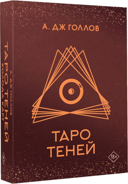 Изображение товара Гадальные карты АСТ Таро Теней (Голлов Анастасия 9785171637873)