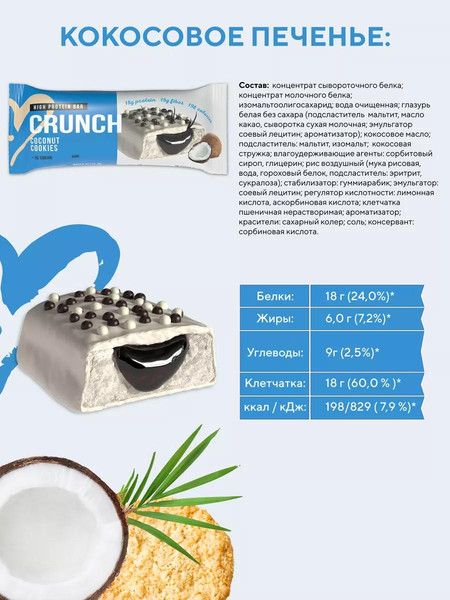 Изображение товара Набор протеиновых батончиков BootyBar Crunch Кокосовое печенье (16x60г)
