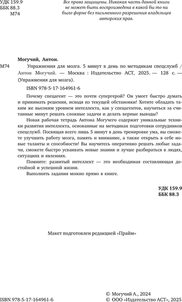 Изображение товара Книга АСТ Упражнения для мозга. 5 минут в день по метод. спецслужб (Могучий Антон, мягкая обложка)