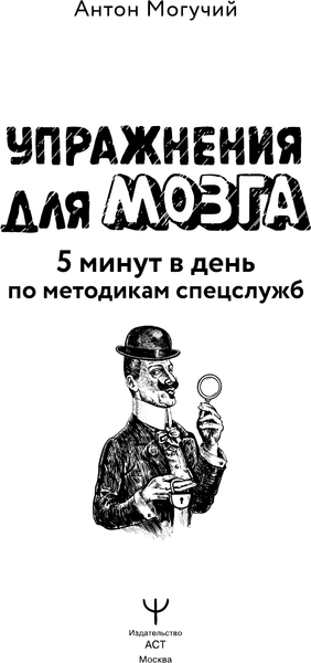 Изображение товара Книга АСТ Упражнения для мозга. 5 минут в день по метод. спецслужб (Могучий Антон, мягкая обложка)