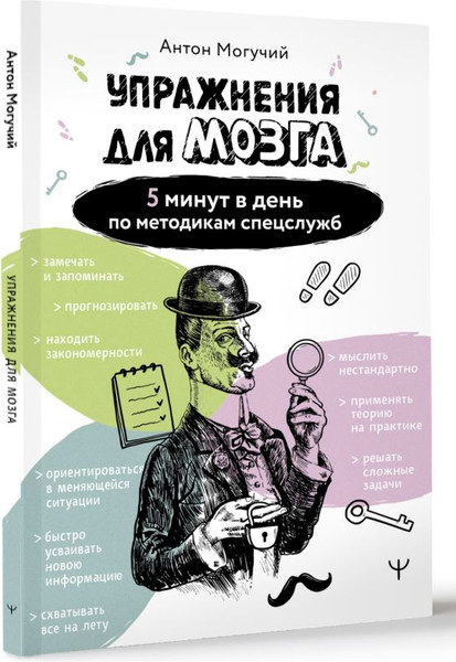 Изображение товара Книга АСТ Упражнения для мозга. 5 минут в день по метод. спецслужб (Могучий Антон, мягкая обложка)