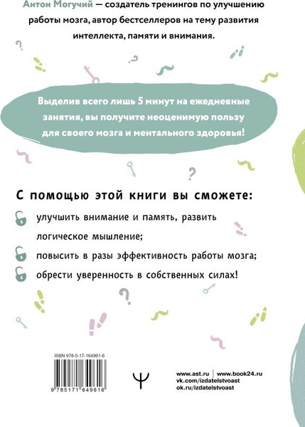 Изображение товара Книга АСТ Упражнения для мозга. 5 минут в день по метод. спецслужб (Могучий Антон, мягкая обложка)