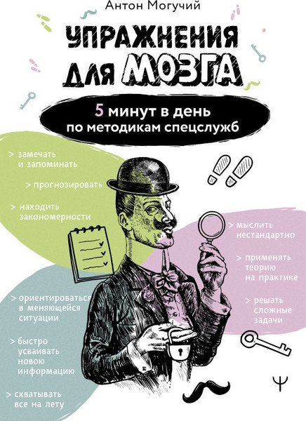 Изображение товара Книга АСТ Упражнения для мозга. 5 минут в день по метод. спецслужб (Могучий Антон, мягкая обложка)