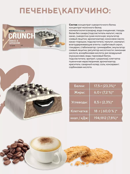 Изображение товара Набор протеиновых батончиков BootyBar Crunch Печенье с капучино (16x60г)
