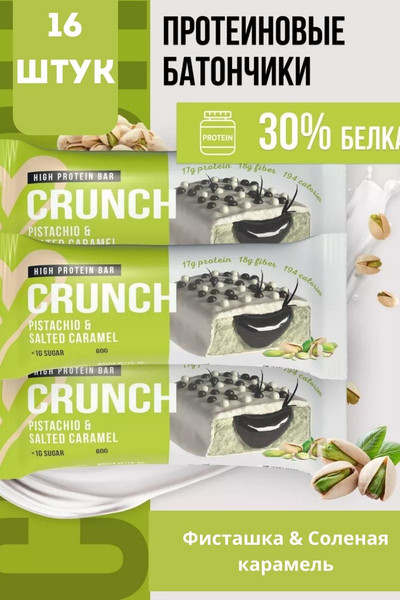 Изображение товара Набор протеиновых батончиков BootyBar Crunch Фисташка & Соленая карамель (16x60г)