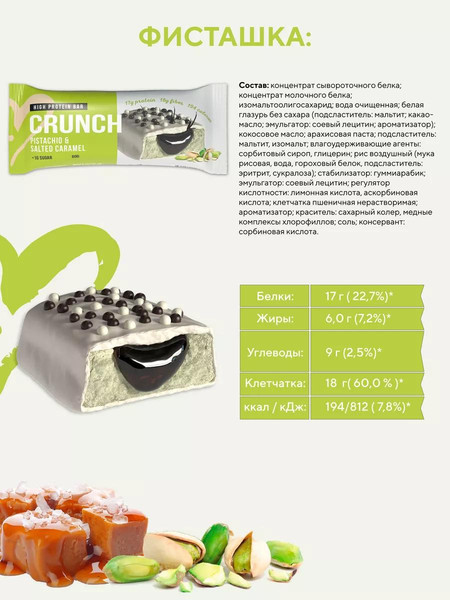 Изображение товара Набор протеиновых батончиков BootyBar Crunch Фисташка & Соленая карамель (16x60г)